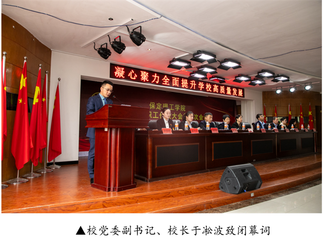 擘画蓝图启新程  赓续奋斗谱新篇--暨bat365官方官网第四届教职工代表大会第二次会议隆重召开