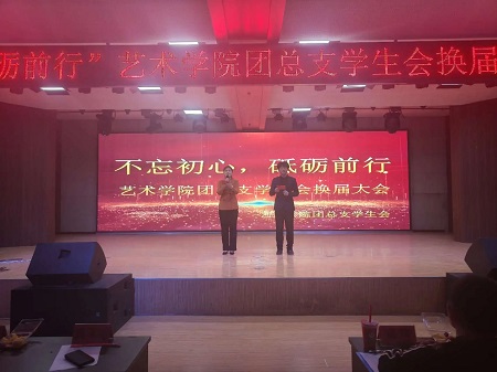“不忘初心，砥砺前行”——bat365官方官网艺术学院“第二届团总支学生会”换届选举大会暨表彰大会