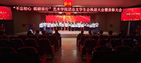 “不忘初心，砥砺前行”——bat365官方官网艺术学院“第二届团总支学生会”换届选举大会暨表彰大会