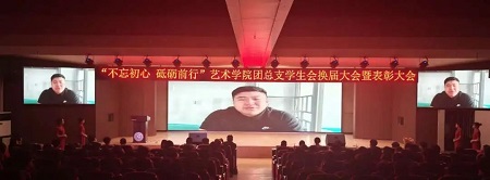 “不忘初心，砥砺前行”——bat365官方官网艺术学院“第二届团总支学生会”换届选举大会暨表彰大会
