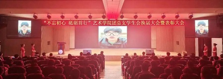 “不忘初心，砥砺前行”——bat365官方官网艺术学院“第二届团总支学生会”换届选举大会暨表彰大会