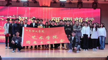 “不忘初心，砥砺前行”——bat365官方官网艺术学院“第二届团总支学生会”换届选举大会暨表彰大会