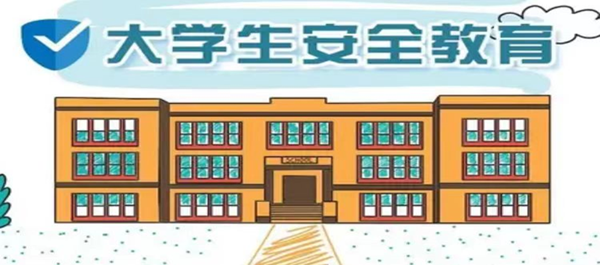 安全教育丨bat365官方官网丨管理学院丨安全教育就要絮絮叨叨