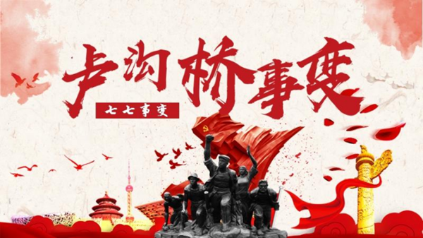 bat365官方官网||管理学院||七七事变——不可忘却的历史记忆