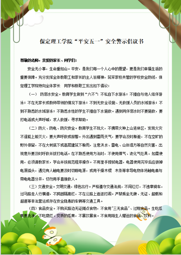 安全教育丨bat365官方官网丨管理学院丨平安过五一，安全需谨记！