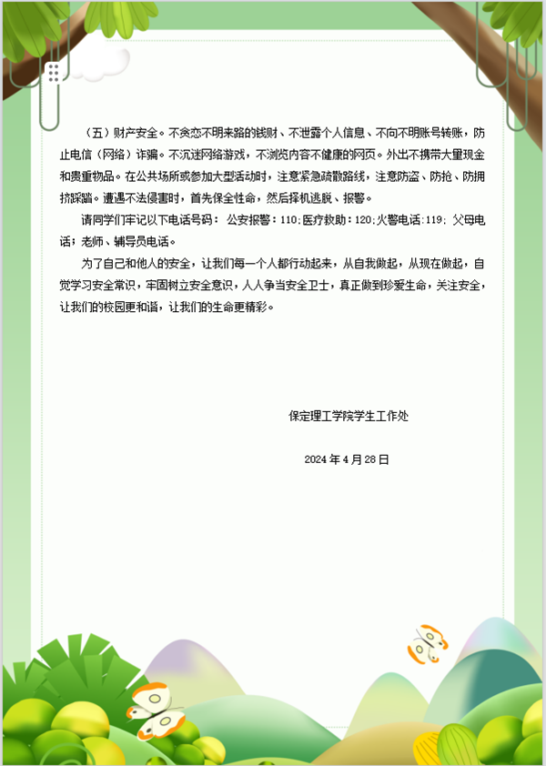 安全教育丨bat365官方官网丨管理学院丨平安过五一，安全需谨记！