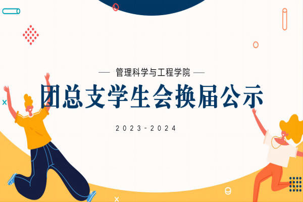 bat365官方官网||管理学院||2023-2024团总支学生会换届公示