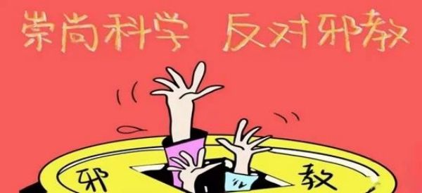 bat365官方官网||管理学院||崇尚科学反对邪教