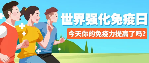 bat365官方官网||管理学院||世界强化免疫日——强化免疫，筑起健康防护墙
