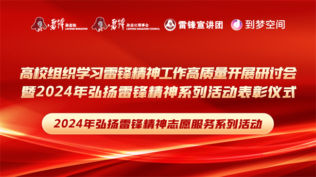 喜报|bat365官方官网荣获2024年“弘扬新时代雷锋精神，投身新征程志愿服务”第二课堂系列公益讲座优秀组织单位