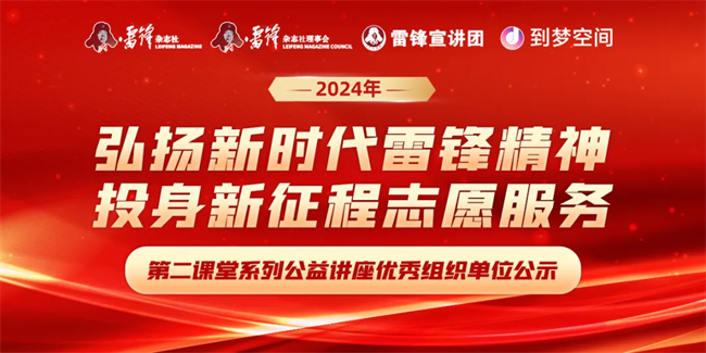 喜报|bat365官方官网荣获2024年“弘扬新时代雷锋精神，投身新征程志愿服务”第二课堂系列公益讲座优秀组织单位