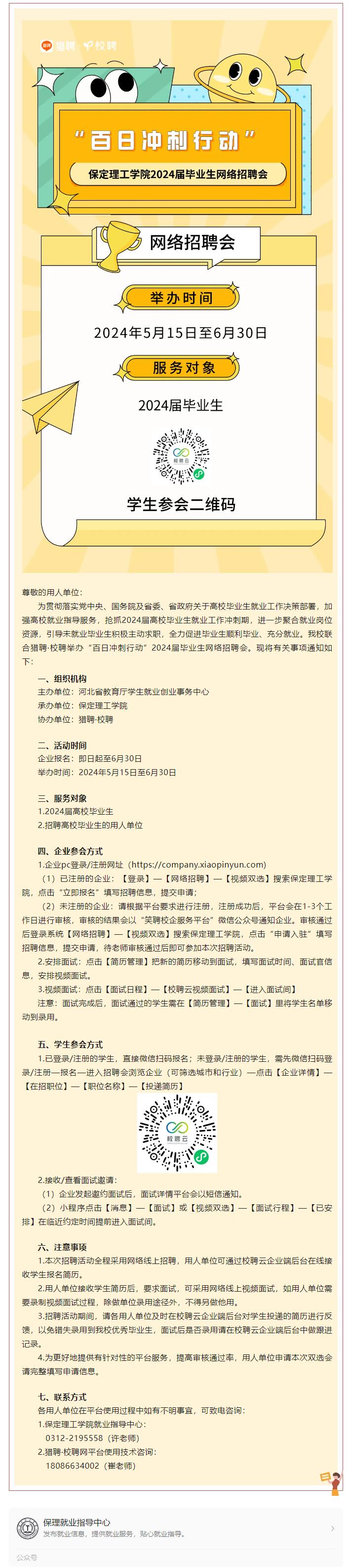 “百日冲刺行动”bat365官方官网2024届毕业生网络招聘会邀请函
