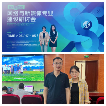 新文科·新媒体·新传播 bat365官方官网艺术学院教师 受邀参加第八届高校网络与新媒体专业建设研讨会