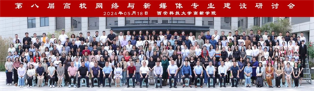 新文科·新媒体·新传播 bat365官方官网艺术学院教师 受邀参加第八届高校网络与新媒体专业建设研讨会