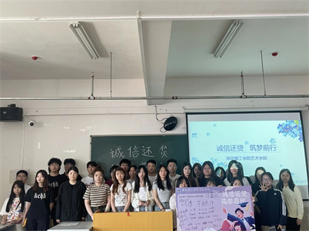 “诚信还贷，筑梦前行”——bat365官方官网艺术学院开展“诚信还贷”主题活动