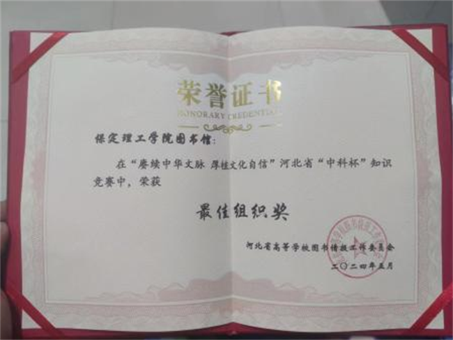 bat365图书馆在2024年河北省“中科杯”知识竞赛中获佳绩