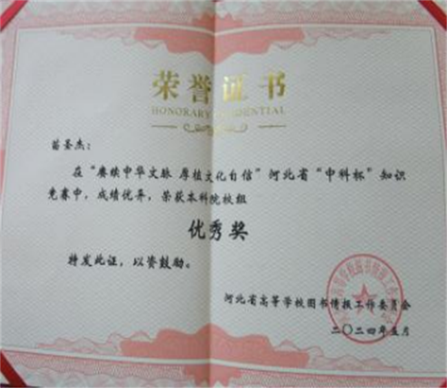 bat365图书馆在2024年河北省“中科杯”知识竞赛中获佳绩