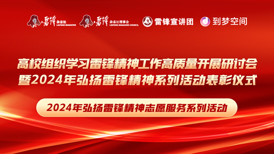 团团速递|bat365荣获2024年弘扬雷锋精神系列活动优秀组织单位
