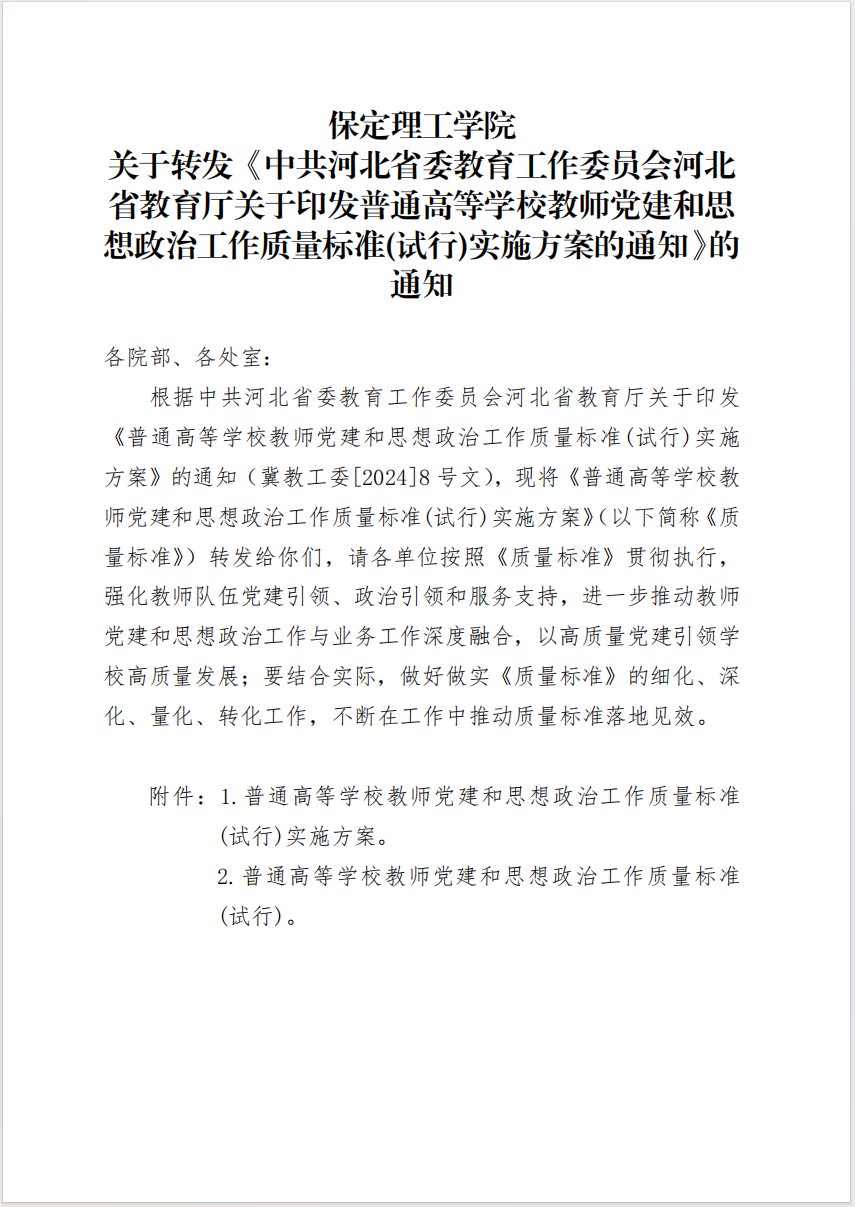 bat365官方官网 关于转发《中共河北省委教育工作委员会河北省教育厅关于印发普通高等学校教师党建和思想政治工作质量标准(试行)实施方案的通知》的通知