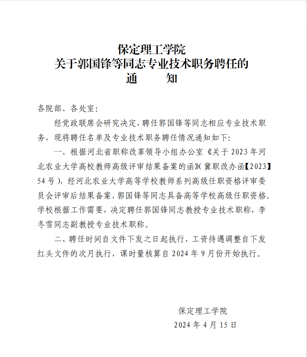 bat365官方官网 关于郭国锋等同志专业技术职务聘任的通知
