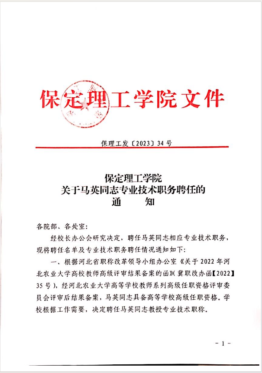 bat365官方官网关于马英等同志专业技术职务聘任的通知