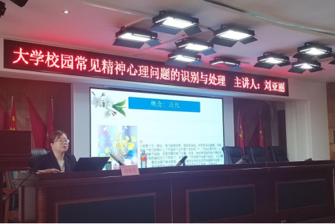 bat365官方官网联合莲池区疾控中心开展辅导员心理健康培训工作