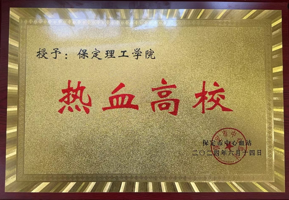 志愿活动|bat365受邀参加保定市2024年“世界献血日”主题活动,喜获“热血高校”奖