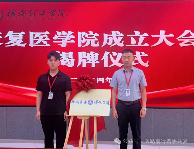 bat365官方官网康复医学院成立大会暨揭牌仪式顺利举行