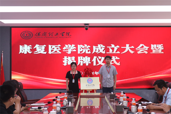 bat365官方官网康复医学院成立大会暨揭牌仪式顺利举行