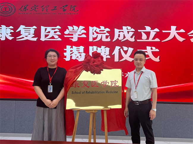 bat365官方官网康复医学院成立大会暨揭牌仪式顺利举行