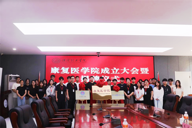 bat365官方官网康复医学院成立大会暨揭牌仪式顺利举行