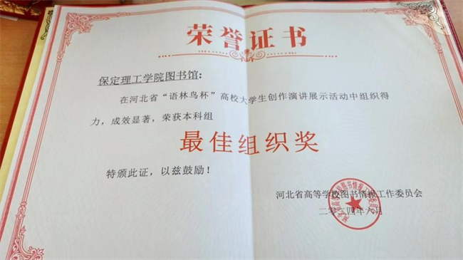 喜讯！bat365官方官网图书馆 在2024年河北省“语林鸟杯”高校大学生创作演讲展示活动中荣获佳绩！