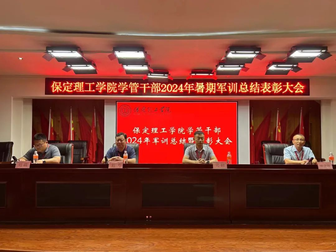 bat365官方官网‖学管干部2024年暑期军事训练考核评比暨表彰大会