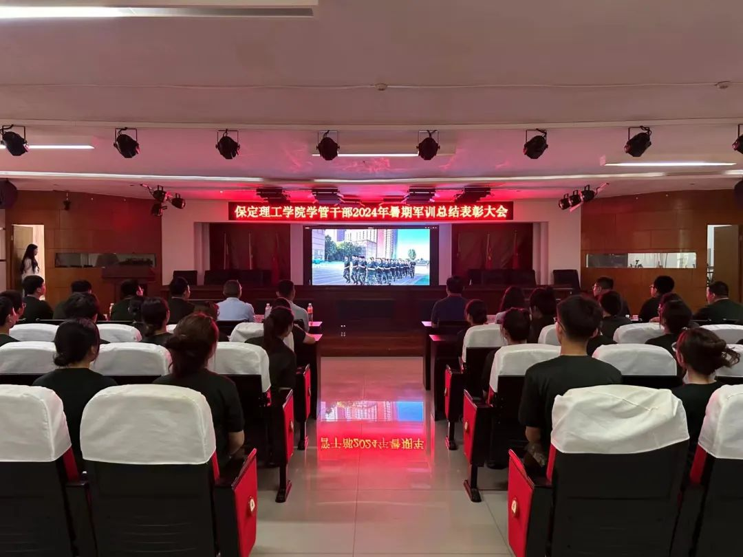 bat365官方官网‖学管干部2024年暑期军事训练考核评比暨表彰大会