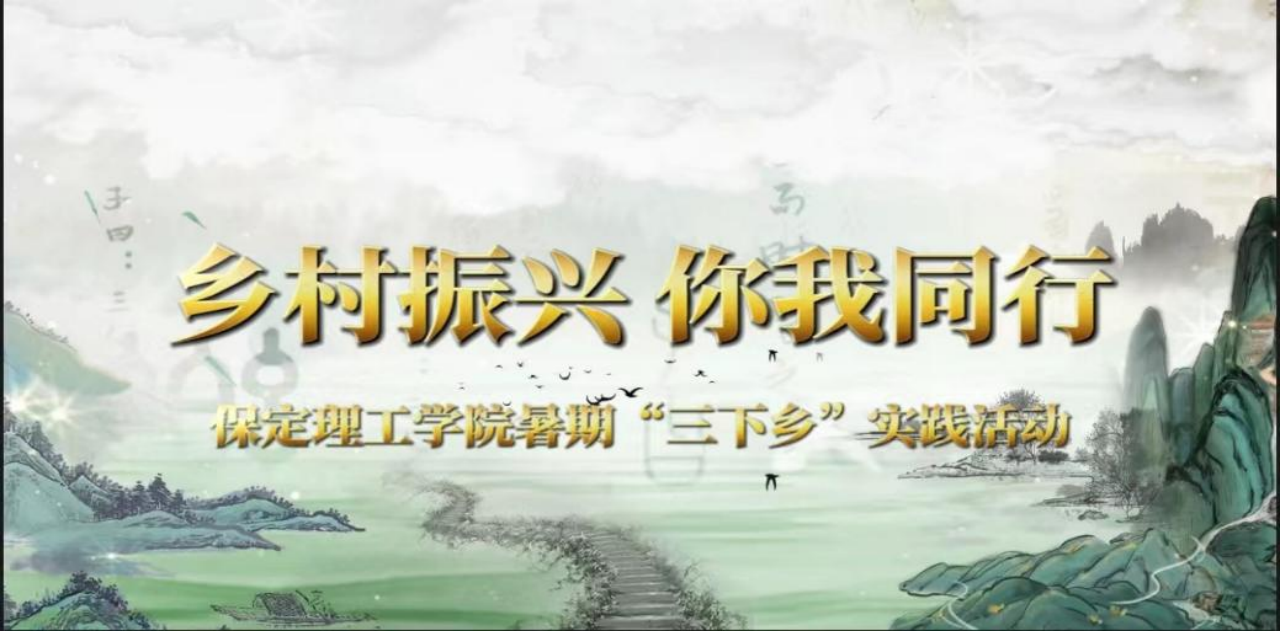 社会实践(八)|助力乡村振兴,绽放青春风采——bat365官方官网教育学院暑期“三下乡”实践活动