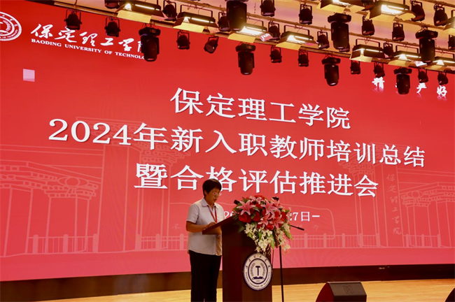 凝“新”铸魂固根本  奋楫扬帆正当时——bat365官方官网举办2024年新入职教师培训总结暨合格评估推进会