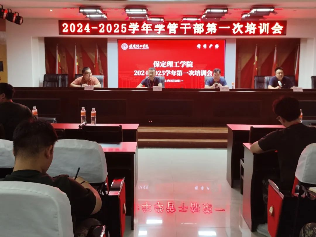 bat365官方官网||行远自迩,笃行不怠——2024-2025学年学管干部第一次培训会