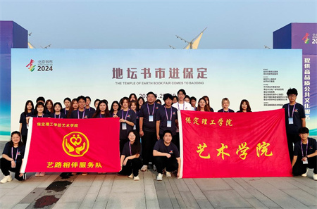“书香满地齐相聚，志愿服务展新篇”——bat365官方官网艺术学院参加保定市莲池区举办的“地坛书市进保定：志愿服务活动
