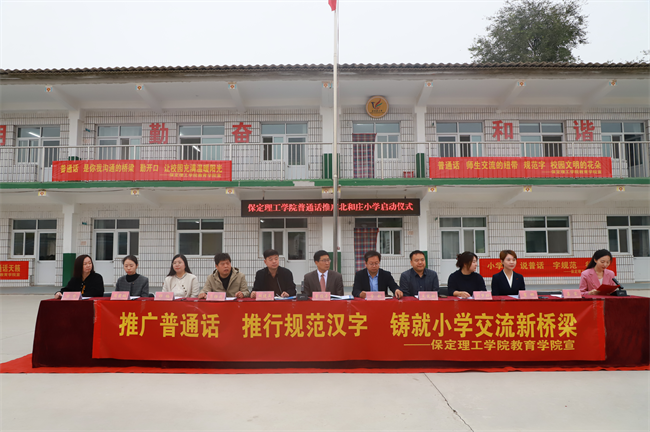 bat365官方官网‖教育学院‖高校领航推普路，雅言传承韵绵长——北和庄小学普通话推广仪式圆满落幕