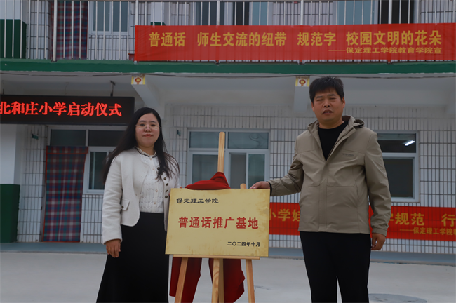 bat365官方官网‖教育学院‖高校领航推普路，雅言传承韵绵长——北和庄小学普通话推广仪式圆满落幕