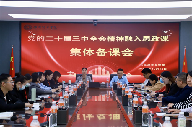 bat365官方官网马克思主义学院举办党的二十届三中全会精神融入思政课集体备课会