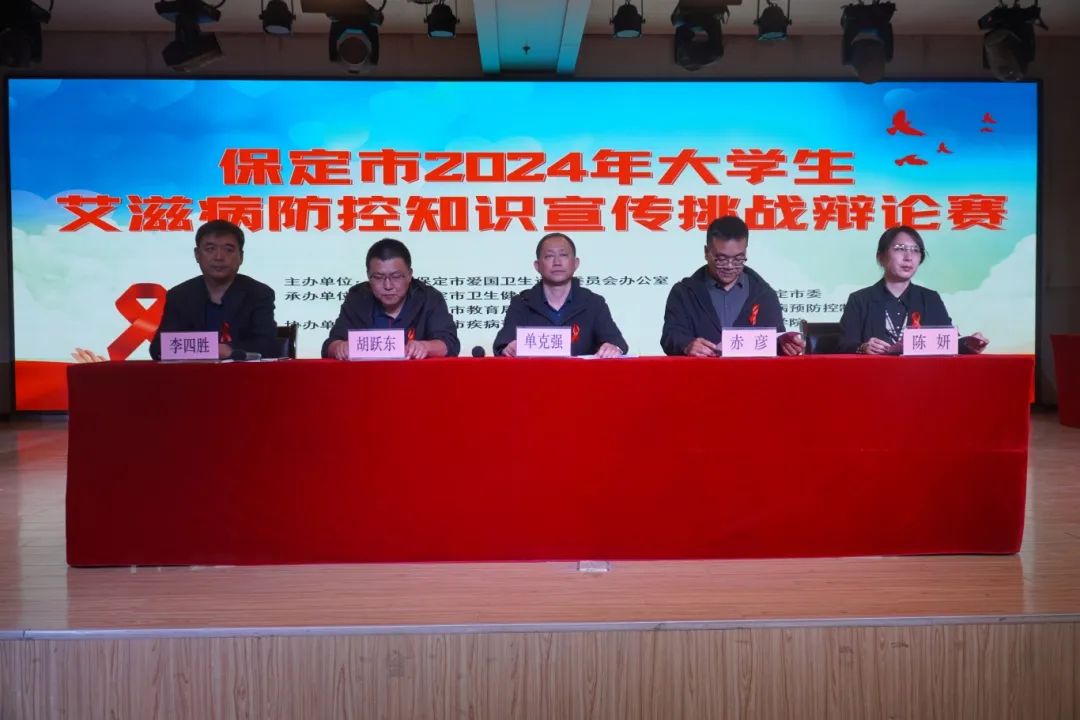 保定市2024年大学生艾滋病防控知识宣传挑战辩论赛在bat365成功开赛