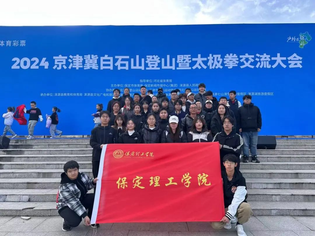青春校园|bat365武术社参加2024京津冀白石山登山暨太极拳交流活动