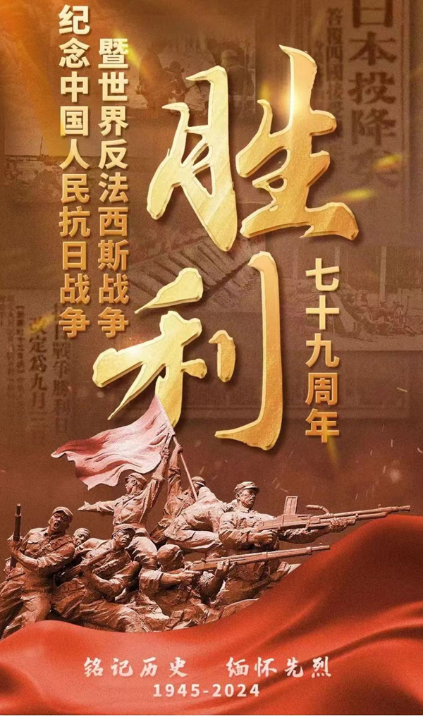 抗战胜利79周年|bat365官方官网|管理学院|铭记历史，携手新生共筑未来