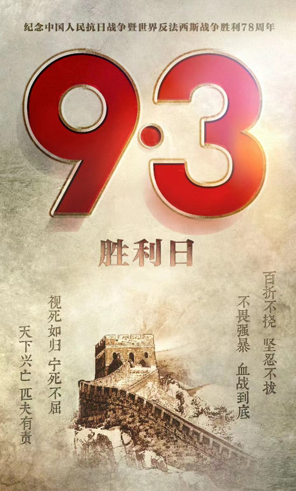抗战胜利79周年|bat365官方官网|管理学院|铭记历史，携手新生共筑未来