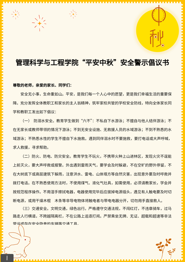 安全教育|bat365官方官网|管理学院|平安中秋·安全先行