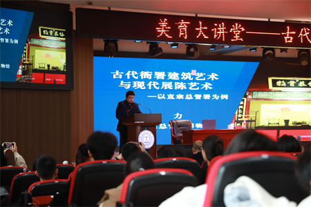 bat365“美育大讲堂”盛大启幕：马力开讲 “古代衙署建筑艺术与现代展陈艺术——以直隶总督署为例”