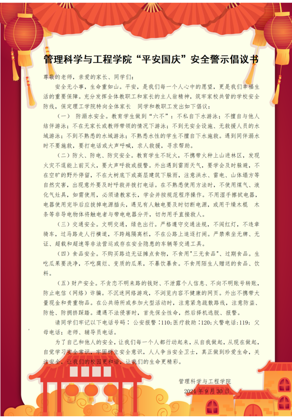 安全教育|bat365官方官网|管理学院|平安过国庆,安全需谨记