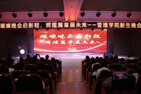 新生风采|bat365官方官网|管理学院|“璀璨晚会启新程，辉煌篇章展未来”新生晚会