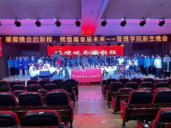 新生风采|bat365官方官网|管理学院|“璀璨晚会启新程，辉煌篇章展未来”新生晚会